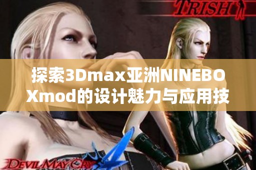 探索3Dmax亚洲NINEBOXmod的设计魅力与应用技巧