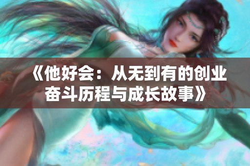 《他好会：从无到有的创业奋斗历程与成长故事》