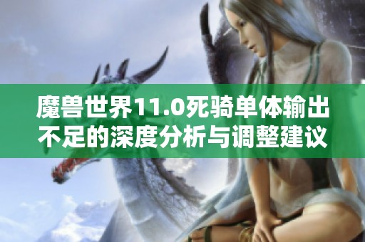 魔兽世界11.0死骑单体输出不足的深度分析与调整建议