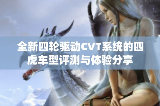 全新四轮驱动CVT系统的四虎车型评测与体验分享