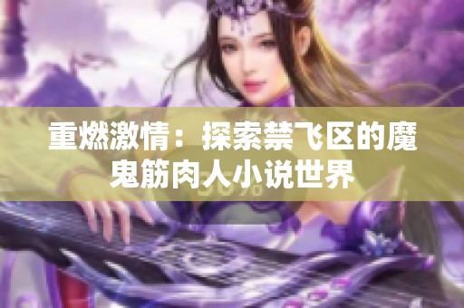 重燃激情：探索禁飞区的魔鬼筋肉人小说世界