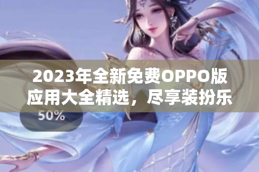 2023年全新免费OPPO版应用大全精选，尽享装扮乐趣