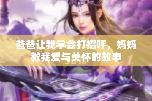 爸爸让我学会打招呼，妈妈教我爱与关怀的故事