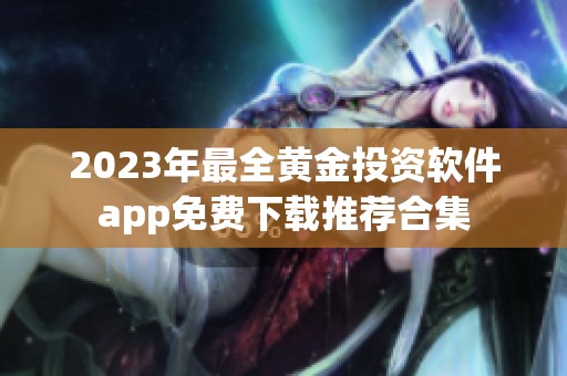 2023年最全黄金投资软件app免费下载推荐合集