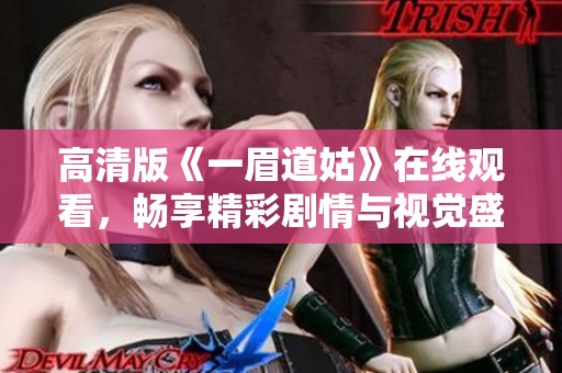 高清版《一眉道姑》在线观看，畅享精彩剧情与视觉盛宴