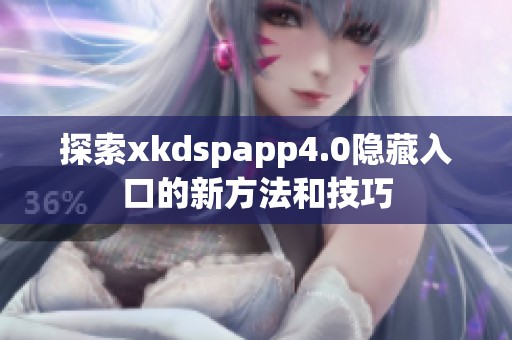 探索xkdspapp4.0隐藏入口的新方法和技巧