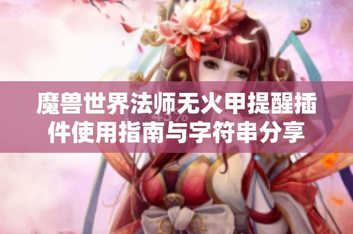 魔兽世界法师无火甲提醒插件使用指南与字符串分享