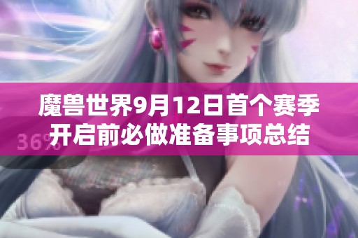 魔兽世界9月12日首个赛季开启前必做准备事项总结