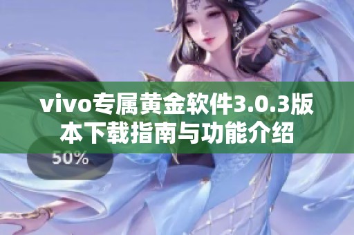 vivo专属黄金软件3.0.3版本下载指南与功能介绍