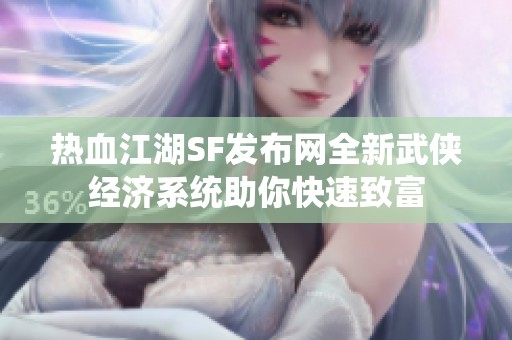 热血江湖SF发布网全新武侠经济系统助你快速致富