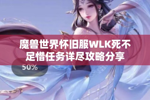 魔兽世界怀旧服WLK死不足惜任务详尽攻略分享