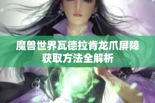 魔兽世界瓦德拉肯龙爪屏障获取方法全解析