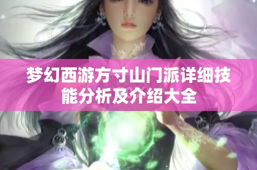 梦幻西游方寸山门派详细技能分析及介绍大全