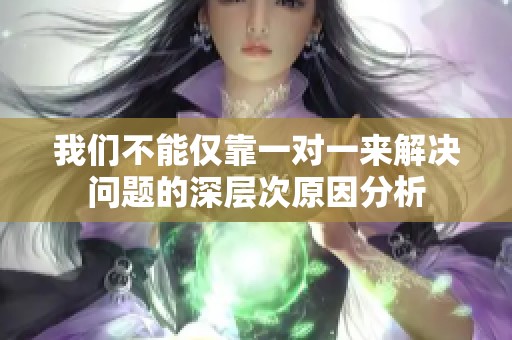 我们不能仅靠一对一来解决问题的深层次原因分析