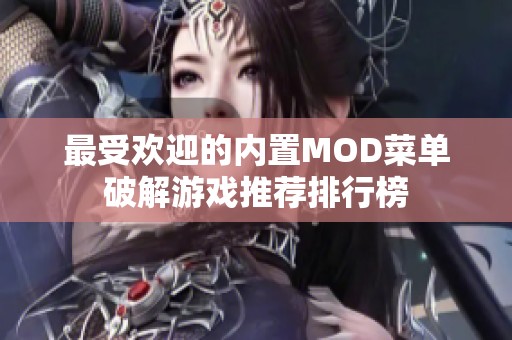 最受欢迎的内置MOD菜单破解游戏推荐排行榜