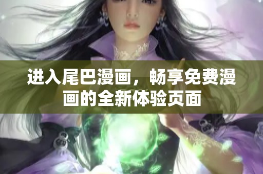 进入尾巴漫画，畅享免费漫画的全新体验页面