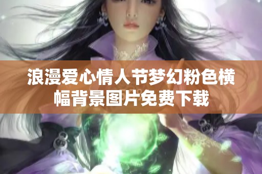 浪漫爱心情人节梦幻粉色横幅背景图片免费下载