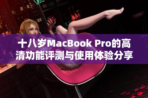 十八岁MacBook Pro的高清功能评测与使用体验分享