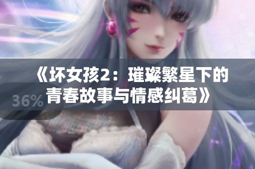 《坏女孩2：璀璨繁星下的青春故事与情感纠葛》