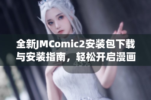 全新JMComic2安装包下载与安装指南，轻松开启漫画世界