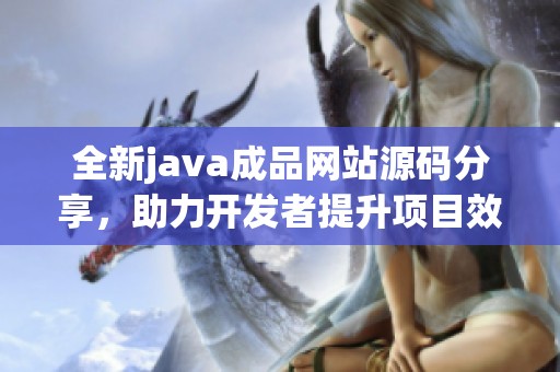 全新java成品网站源码分享，助力开发者提升项目效率