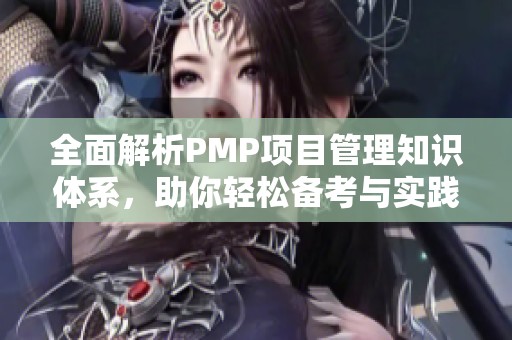 全面解析PMP项目管理知识体系，助你轻松备考与实践