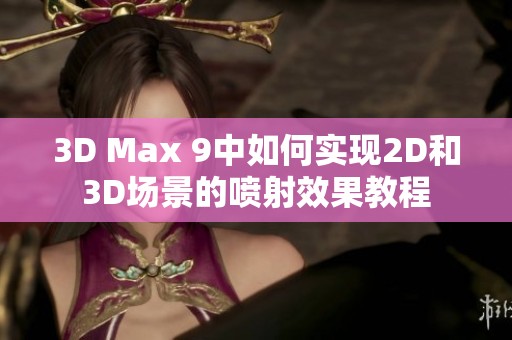 3D Max 9中如何实现2D和3D场景的喷射效果教程