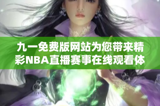 九一免费版网站为您带来精彩NBA直播赛事在线观看体验