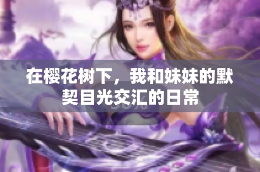 在樱花树下，我和妹妹的默契目光交汇的日常