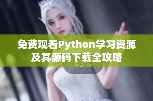 免费观看Python学习资源及其源码下载全攻略