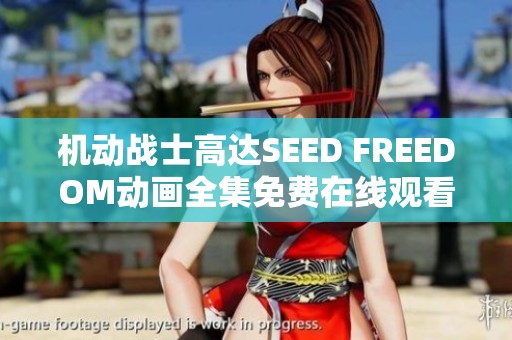 机动战士高达SEED FREEDOM动画全集免费在线观看畅游太空战争传奇