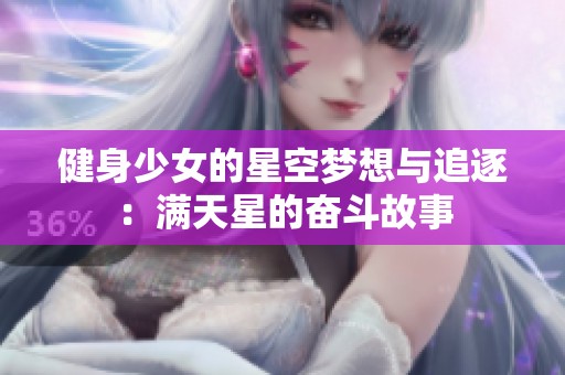 健身少女的星空梦想与追逐：满天星的奋斗故事