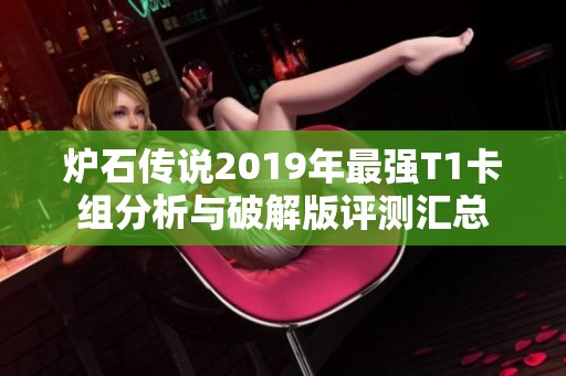 炉石传说2019年最强T1卡组分析与破解版评测汇总