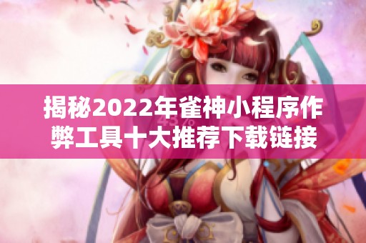 揭秘2022年雀神小程序作弊工具十大推荐下载链接