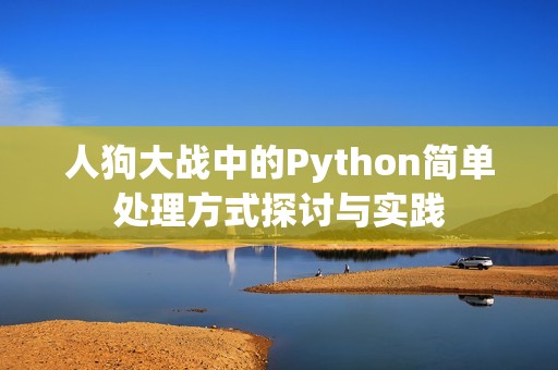 人狗大战中的Python简单处理方式探讨与实践