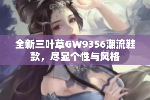 全新三叶草GW9356潮流鞋款，尽显个性与风格