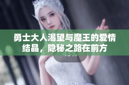 勇士大人渴望与魔王的爱情结晶，隐秘之路在前方