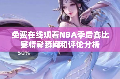 免费在线观看NBA季后赛比赛精彩瞬间和评论分析