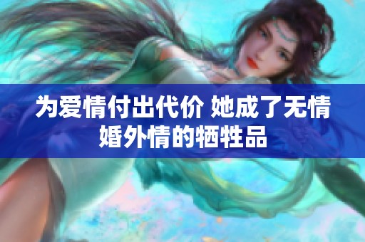 为爱情付出代价 她成了无情婚外情的牺牲品