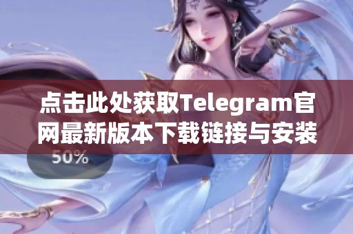 点击此处获取Telegram官网最新版本下载链接与安装指南