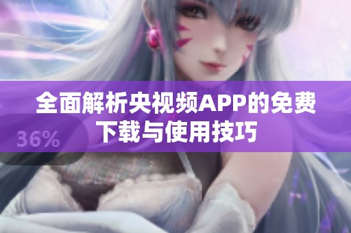 全面解析央视频APP的免费下载与使用技巧