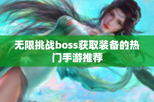 无限挑战boss获取装备的热门手游推荐