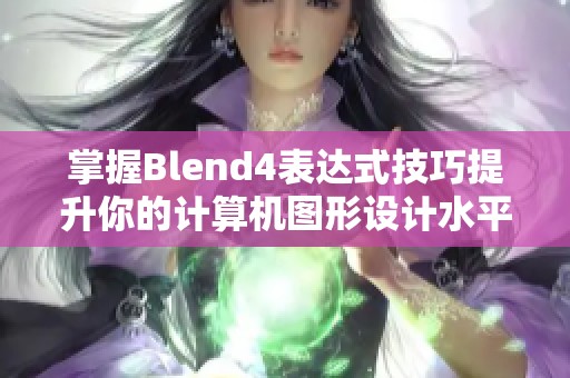 掌握Blend4表达式技巧提升你的计算机图形设计水平