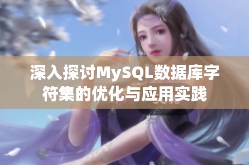 深入探讨MySQL数据库字符集的优化与应用实践