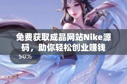 免费获取成品网站Nike源码，助你轻松创业赚钱