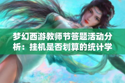 梦幻西游教师节答题活动分析：挂机是否划算的统计学探讨