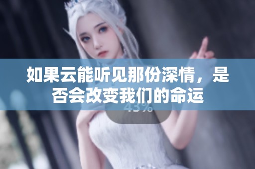 如果云能听见那份深情，是否会改变我们的命运