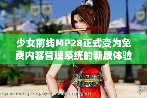 少女前线MP28正式变为免费内容管理系统的新版体验