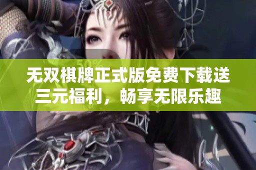 无双棋牌正式版免费下载送三元福利，畅享无限乐趣