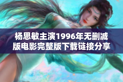 杨思敏主演1996年无删减版电影完整版下载链接分享